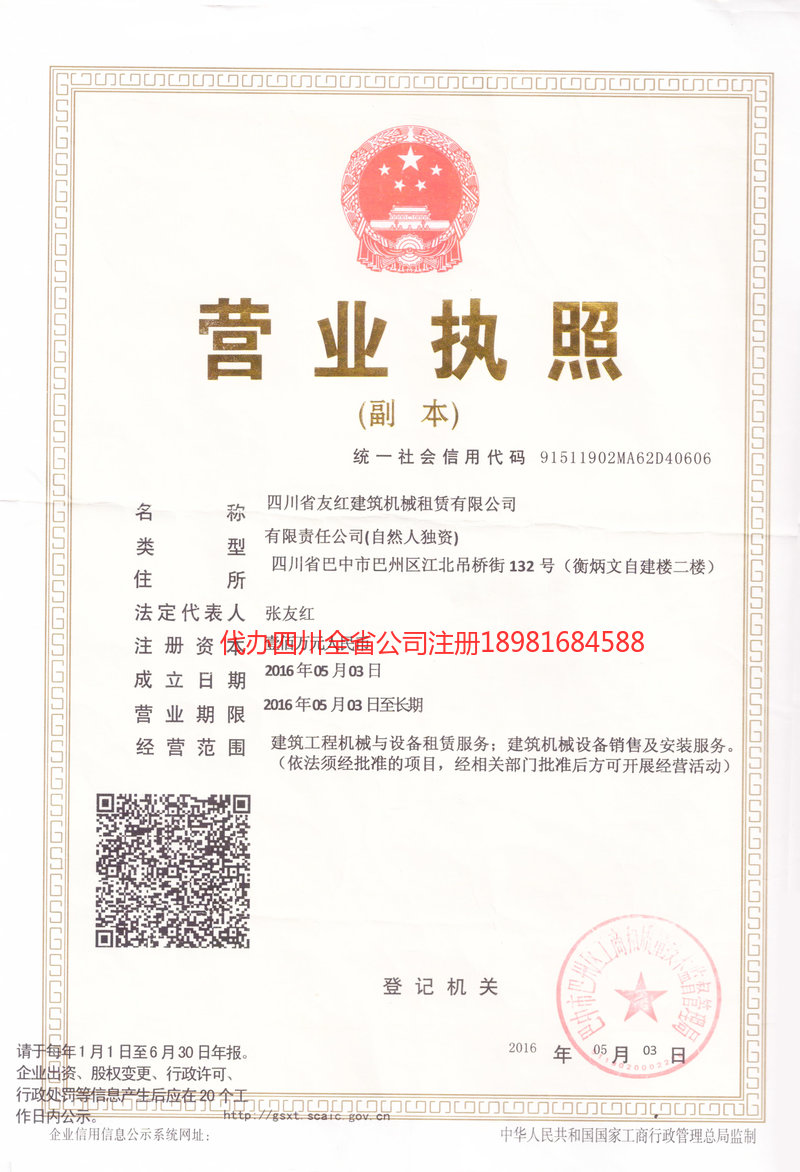 渠县渠县友红建筑机械租赁有限公司